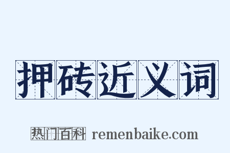 押砖近义词是什么意思的图片